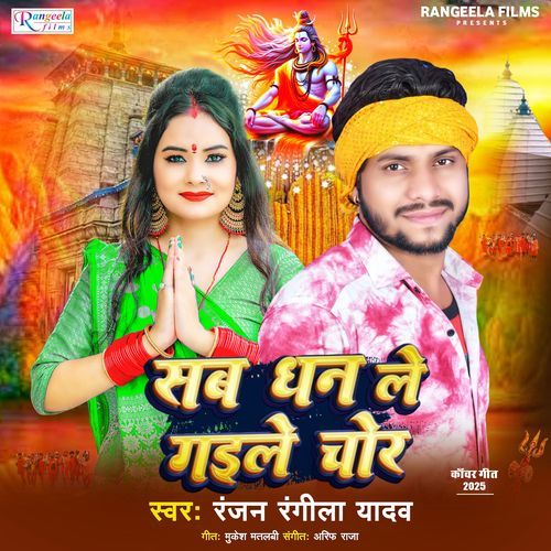 Sab Dhan Le Gaile Chor