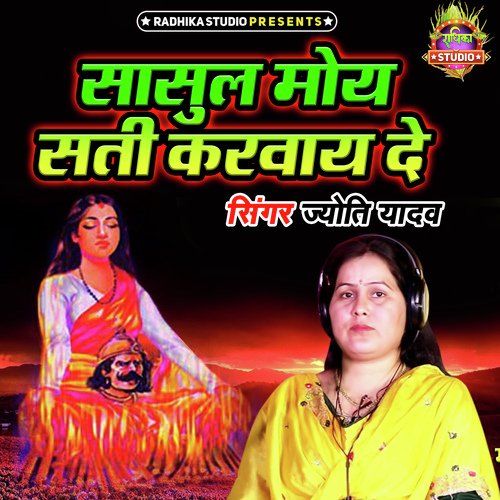 Sasul Moye Sati Karwaye De