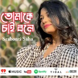 তোমাকে চাই বলে (Short Version)-ERxcHBlZWn4