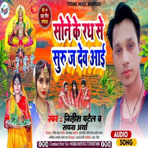 Sone Ki Rath se Suraj dev aai (Bhojpuri)