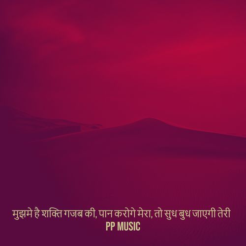 मुझमे है शक्ति गजब की, पान करोगे मेरा, तो सुध बुध जाएगी तेरी