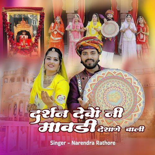 दर्शन देवों नी मावडी देशाणे वाली