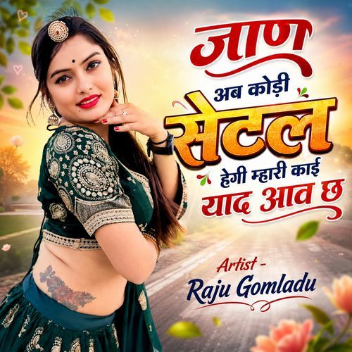 जाण अब कोड़ी सेटल हेगी म्हारी काई याद आव छ