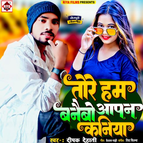 Tore hum banebo aapan kaniya (Bhojpuri)