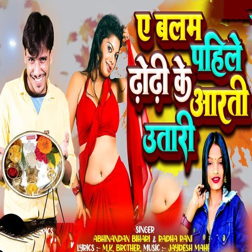 A Balam Pahile Dhodhi Ke Arti Utari
