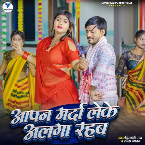 Aapan Marda Leke Alaga Rahab
