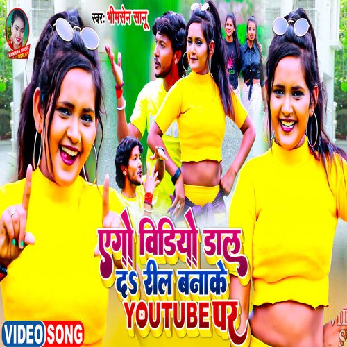 Aego Video Dal Da Reel Banake Youtube Par (Bhojpuri)