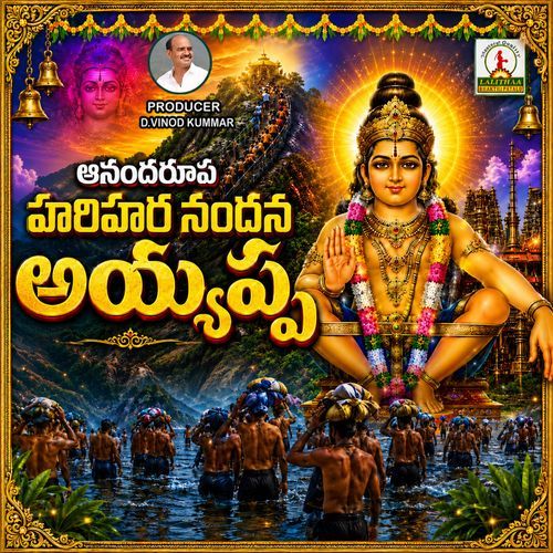 Anandarupa Harihara Nandhana Ayyappa