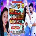 Awa Machhati Banavtani Khal Rajau