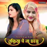 तकिया पे ना धरसु