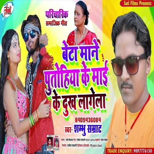 Beta Mane Putahiya Ke Dukh Lagela (Bhojpuri Song)