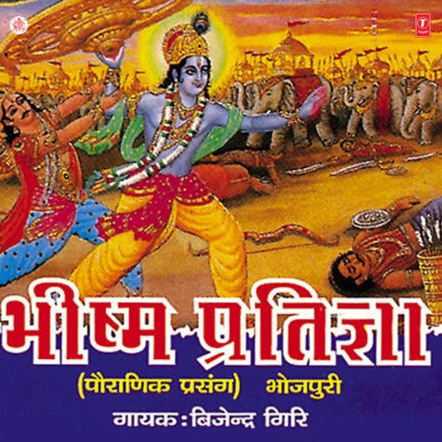 Bhishma Pratigya(Pauranik Prasang)