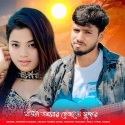 Bouta Amar Dekhte Sundor