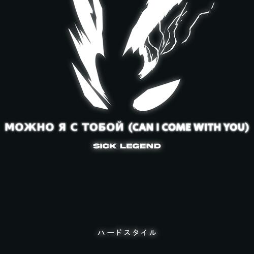 МОЖНО Я С ТОБОЙ (CAN I COME WITH YOU)