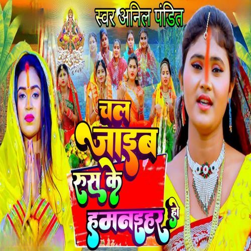 Chal jaib rush ke humnaihar ho