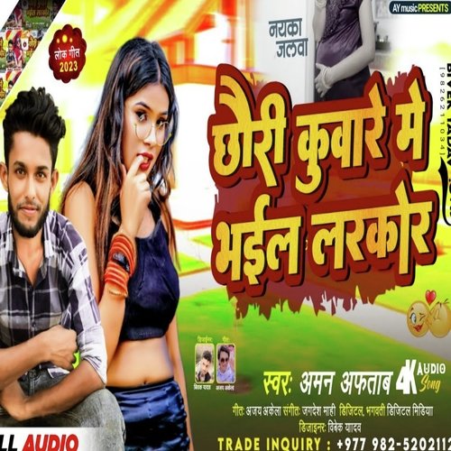 Chhauri Kumare Me Bhail Larkor (Bhojpuri Song 2023)