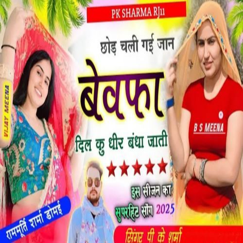 Chhod chali gayi jaan bewafa Dil ku Dheer Bandha jaati