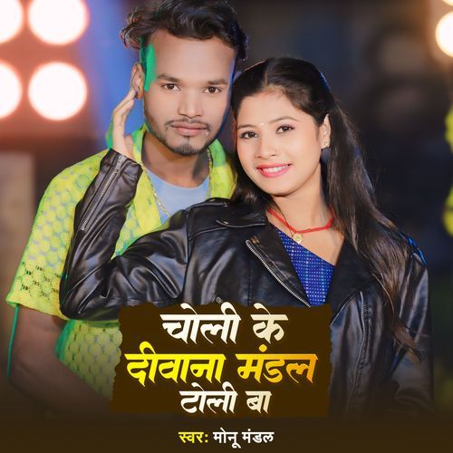 Choli Ke Diwana Mandal Toli Ba