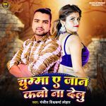 Chumma Ye Jaan Kabo Na Delu