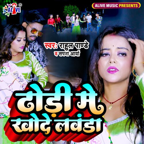 Dhodhi Me Khode Lawanda