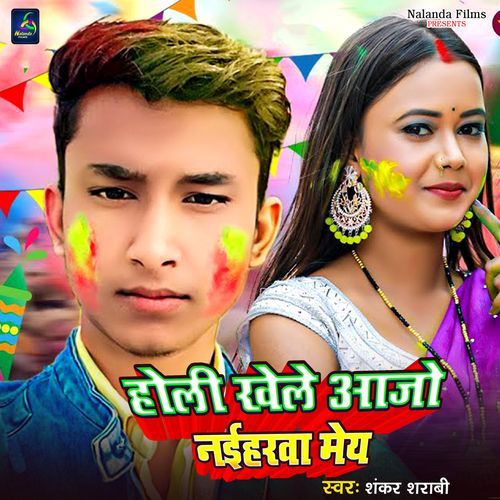 Holi Khele Aajo Naiharwa