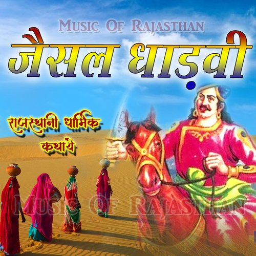 Jaisal Dhadvi Rajasthani Dharmik Kathaye