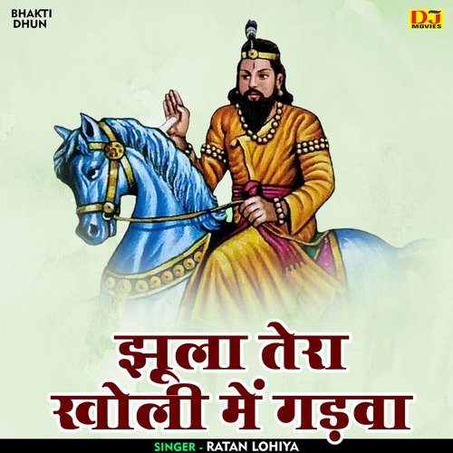Jhula tera kholi me gadva (Hindi)