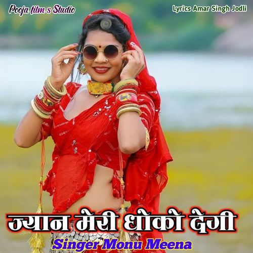 Jyan Meri Dhoko Degi
