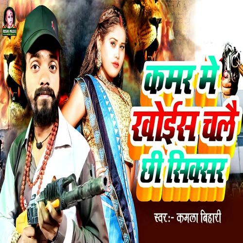 Kamar Me Khois Chalai Chhi Siksar