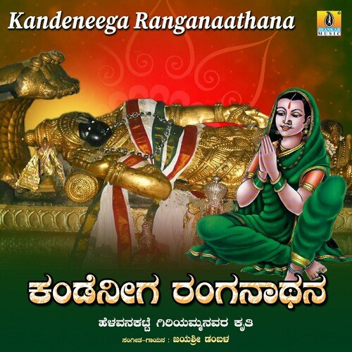 Kandeneega Ranganaathana