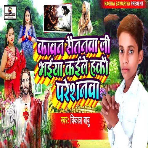Kawan Saitanwa Ji Bhaiya Kaile Hakau Pareshanwa