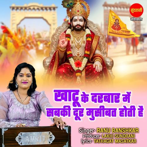 Khatu Ke Darbar Me Sabki Dur Musibat Hoti Hai