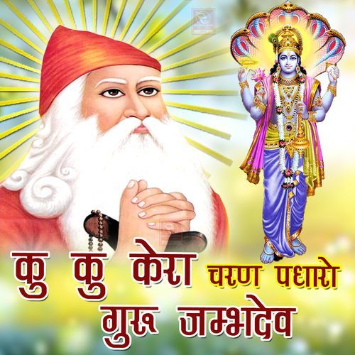 Ku Ku Kera Charan Padharo Guru Jambhdev