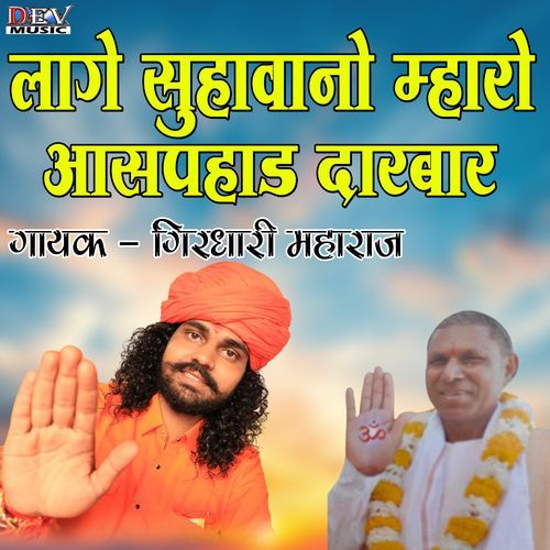 Lage Suhavno Maro Aaspad Darbar