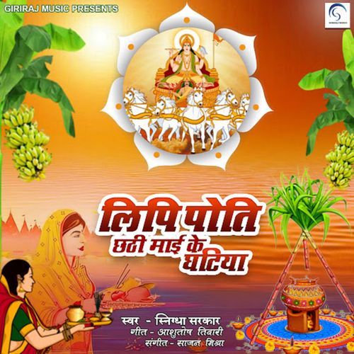 Lipi Poti Chhathi Mai Ke Ghatiya