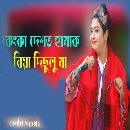 কেংকা দেশেত হামাক বিয়ে দিছুলু মা