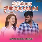 ಮರತ ಹೊಂಟಲ ಸೌಕರ ಪುಟ್ಟಿ ನನಗ ಈಗ