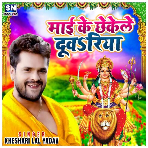 Mai Ke Chhaeke Le Duwariya (Bhojpuri)