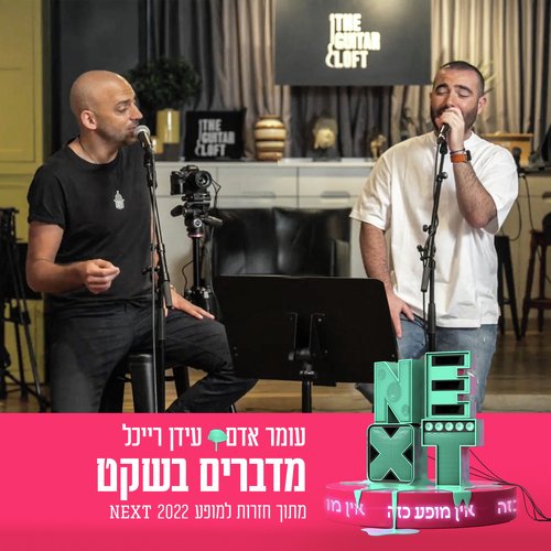 מדברים בשקט (מתוך חזרות למופע NEXT)