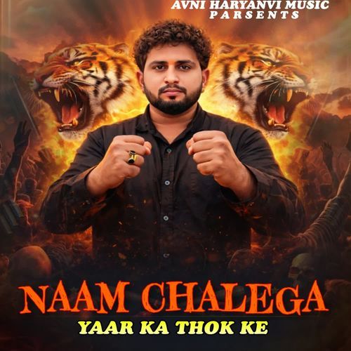 Naam chalega yaar ka thok ke