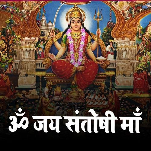 Om Jai Santoshi Mata