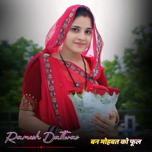 बन मोहबत को फूल