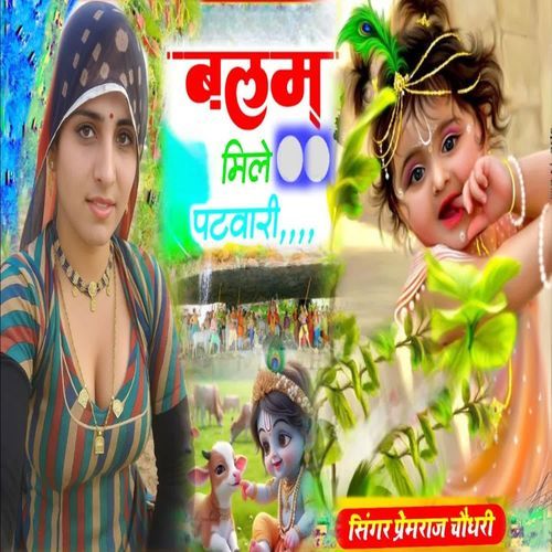बलम मिले पटवारी