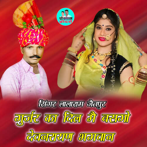 गुर्जर का दिल मै बसगो देवनरायण भगवान