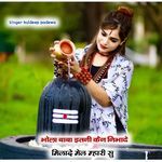 भोले बाबा इतनी कैन निभाद मिलादे मेल म्हारी सू