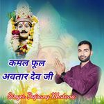 कमल फूल अवतार देव जी