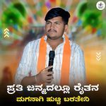 Prati Janmadallu Raitana Maganagi Hutti Barateni