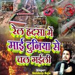 Rail Hadasa Me Maai Duniya Se Chal Gaili