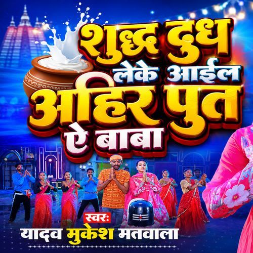 Sudh Dudh Leke Aail Ahir Put Ye Baba