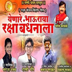 Yenare Bhaurayala Rakshabhandhanala